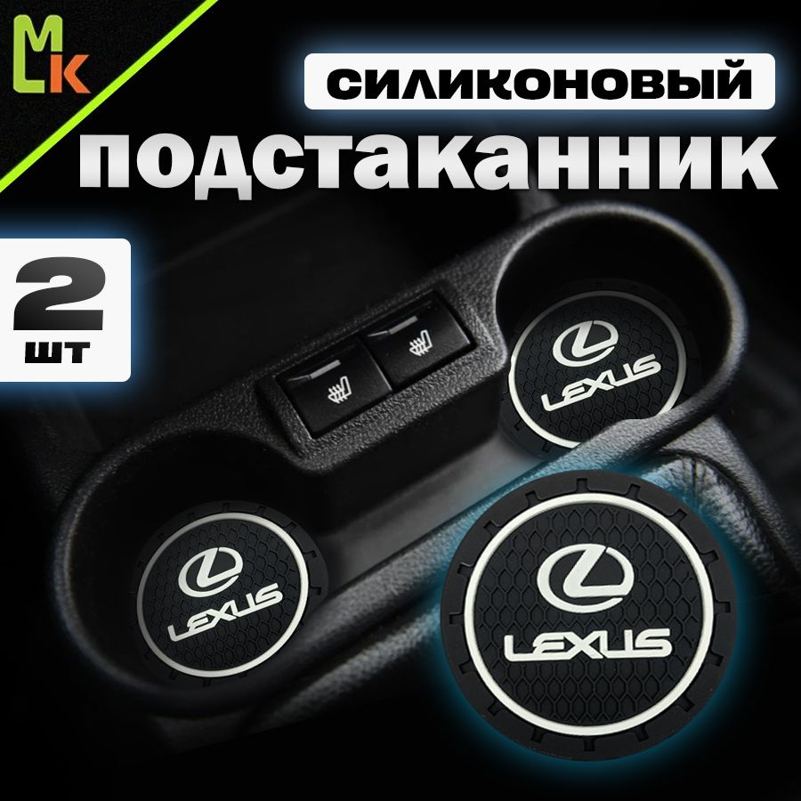 Подстаканник в машину / Mahinokom / антискользящий коврик в Lexus  #1