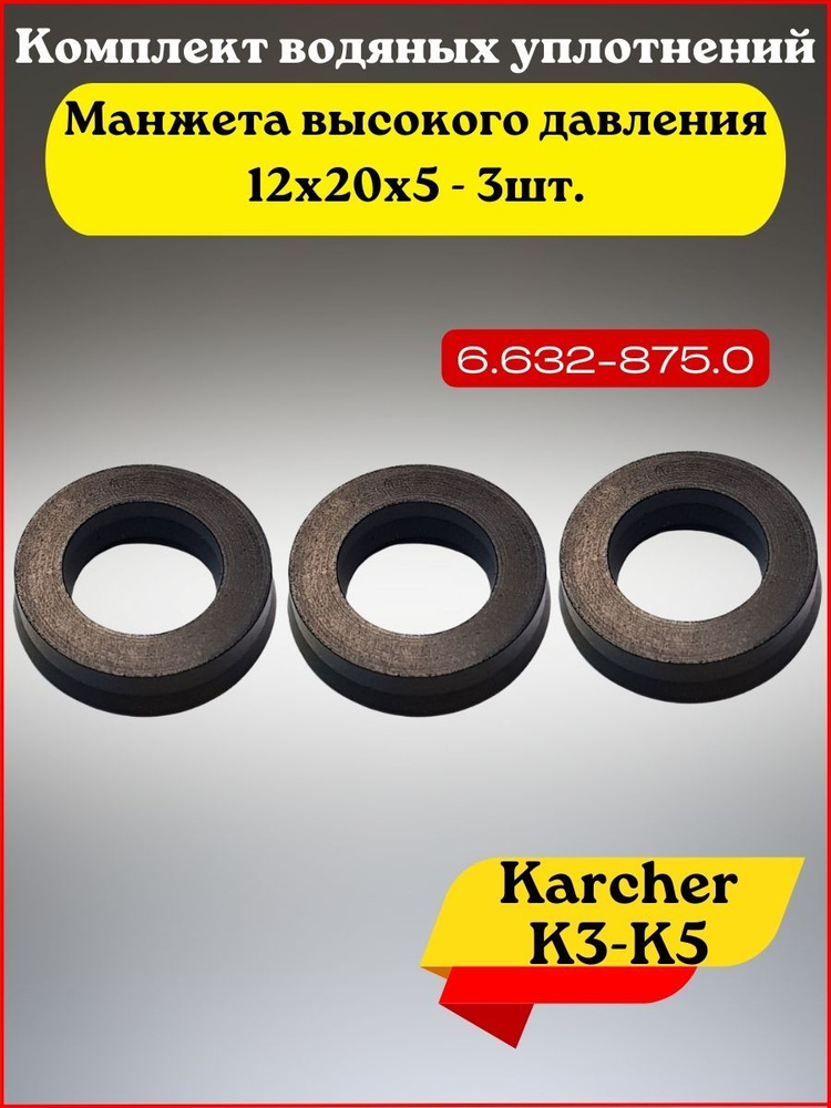 Комплект водяных уплотнений Karcher К3-К5 #1