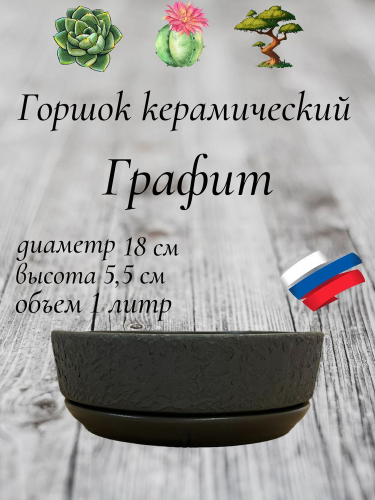 Керамический горшок "Графит" для бонсай, кактусов и суккулентов, диаметр 18 см, высота 5,5 см  #1