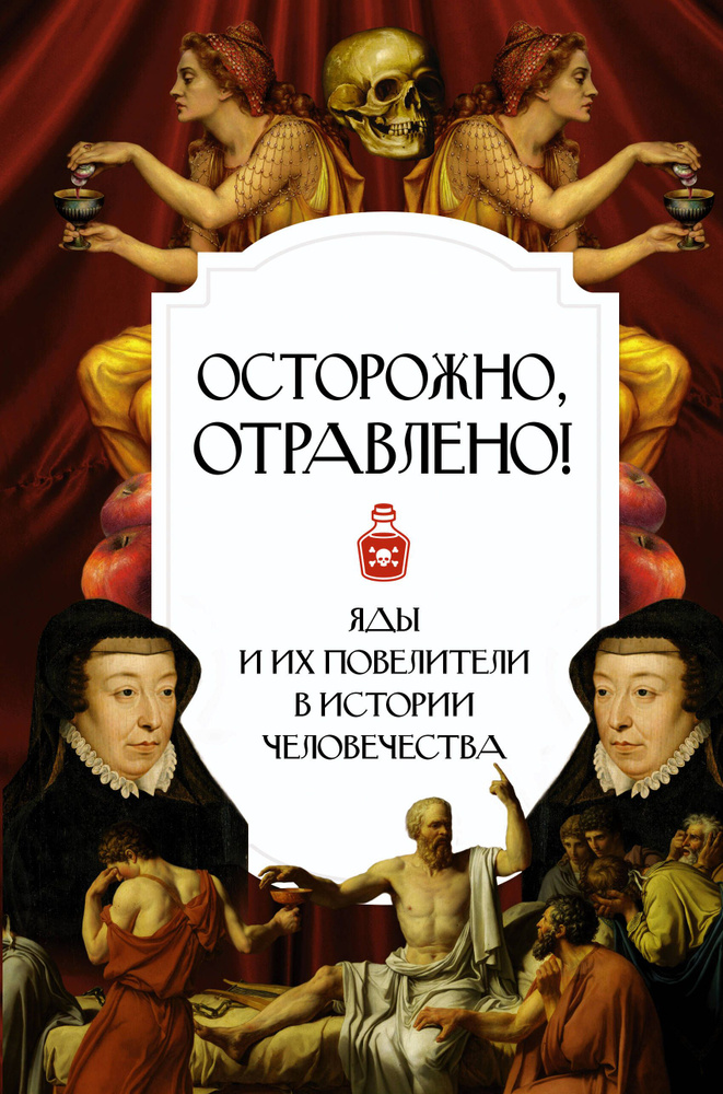 Осторожно, отравлено! Яды и их повелители в истории человечества  #1