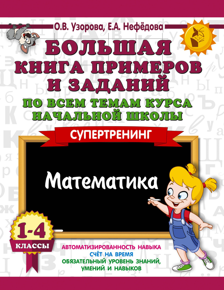 Большая книга примеров и заданий по всем темам курса начальной школы. 1-4 классы. Математика. Супертренинг #1