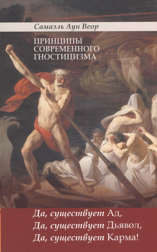 Принципы современного гностицизма. Да, существует Ад, Да, существует Дьявол, Да, существует Карма!  #1