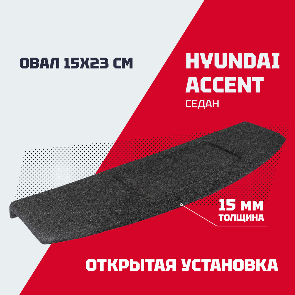 Полка Hyundai Accent/Хендай Акцент/Хёндай Акцент (седан) графит  #1