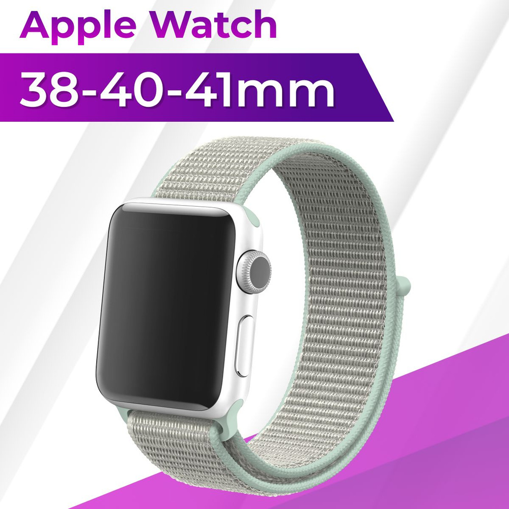 Эластичный нейлоновый ремешок для Apple Watch series 1-9 SE, SE 2 38-40-41 mm / Сменный тканевый ремешок #1