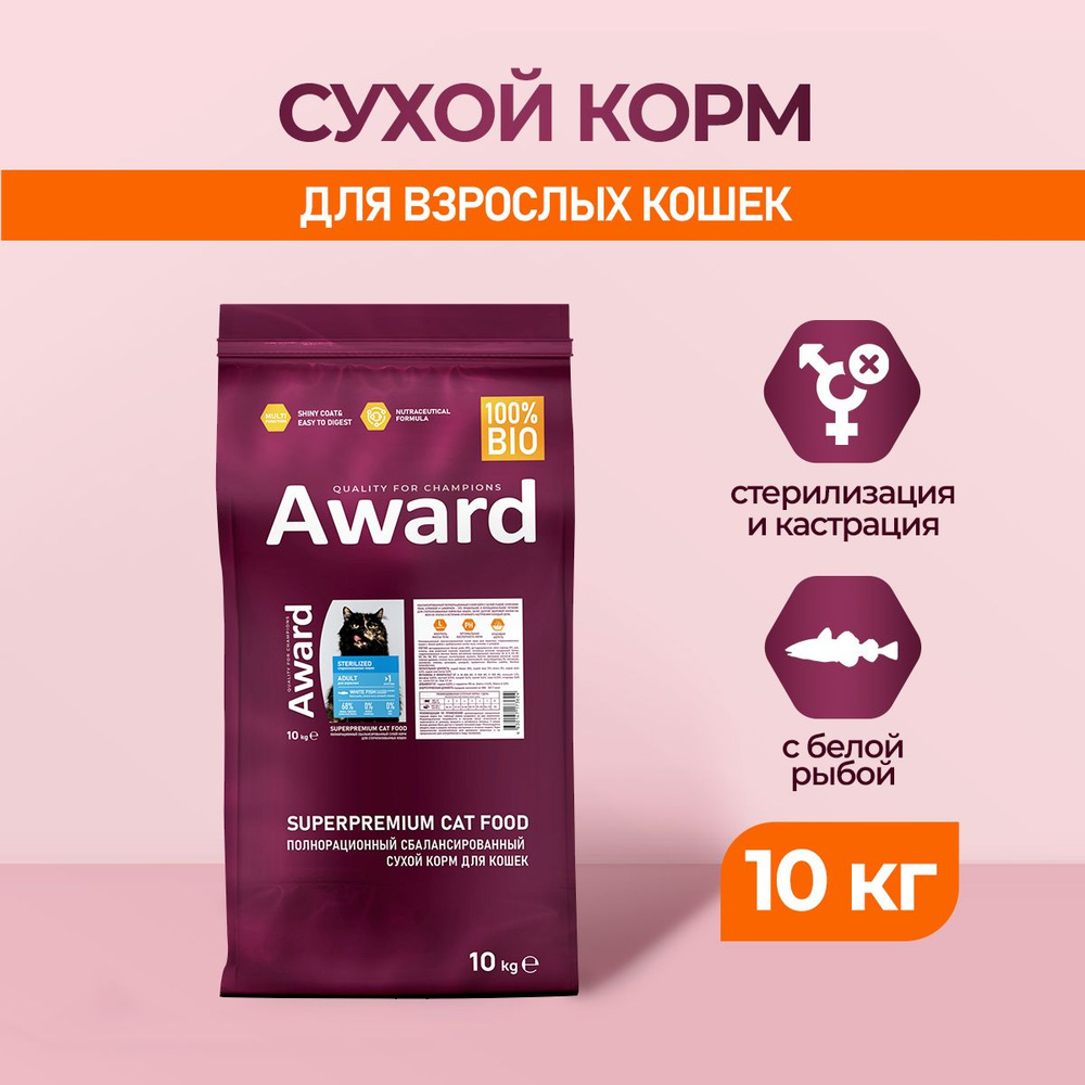 AWARD Sterilized сухой корм для взрослых стерилизованных кошек, с белой рыбой, семенами льна, клюквой #1