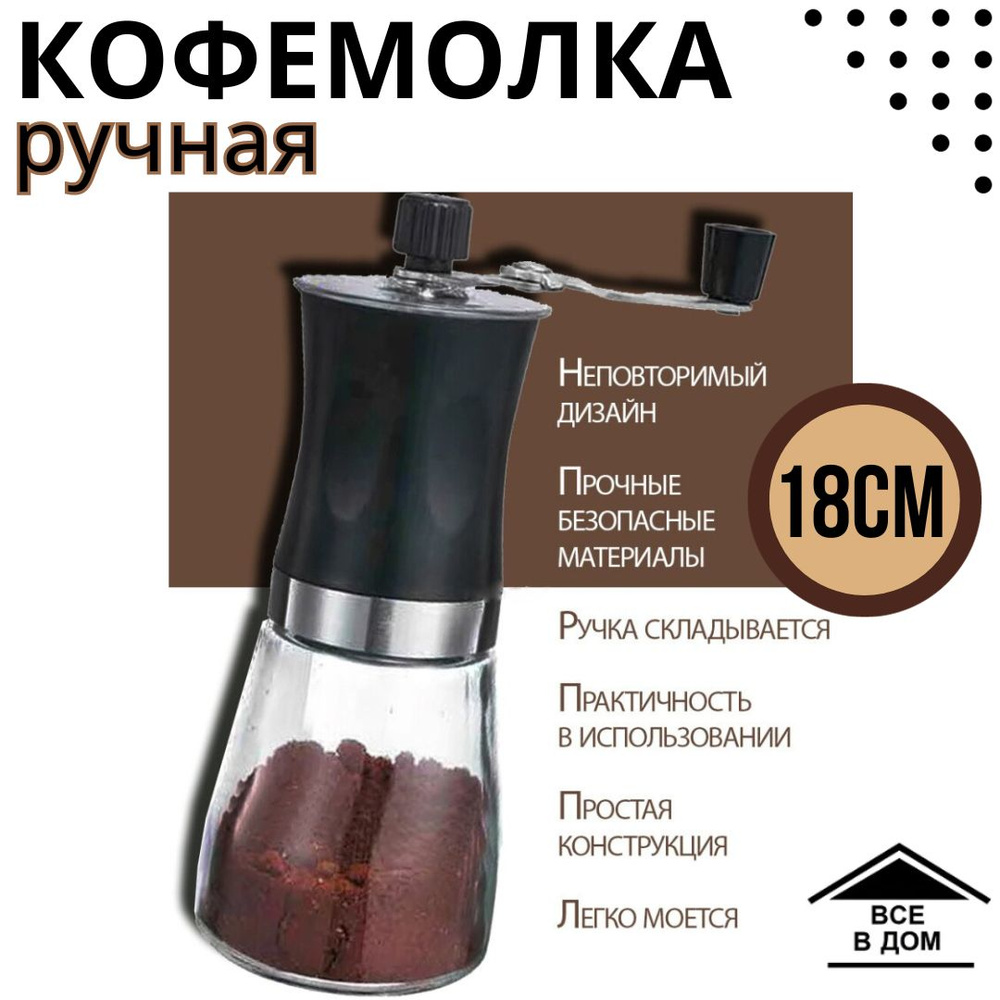 Кофемолка ручная для кухни 18х6.6 см механическая мельница для кофе ручной помол Mulinо стекло идеальный #1