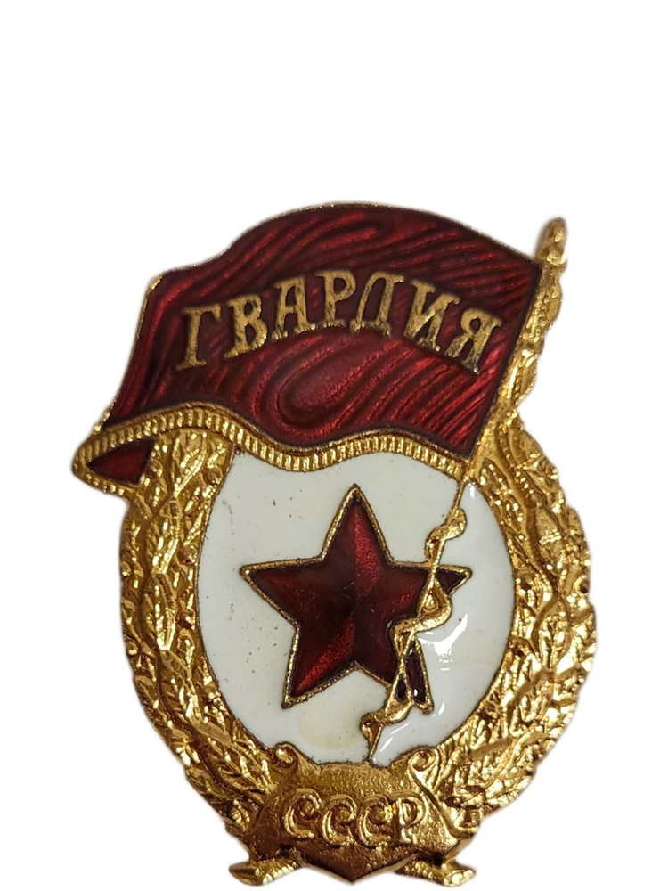 Знак Гвардия СССР тяжелый , эмаль #1