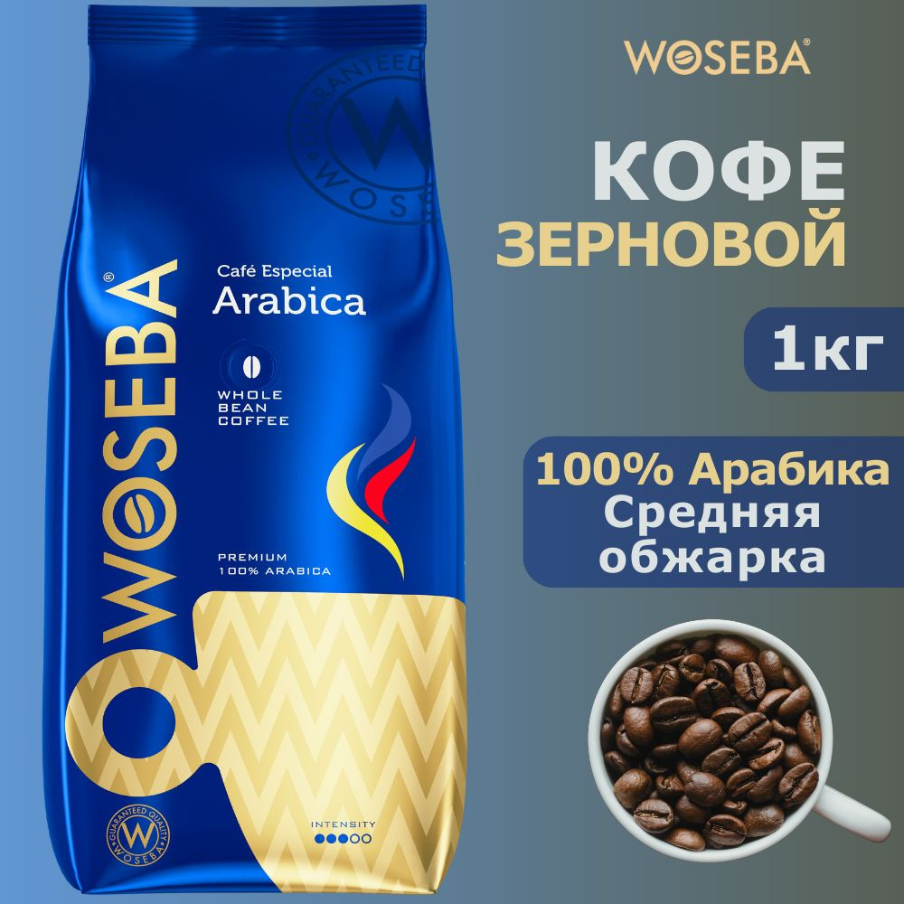 Кофе в зернах 1кг WOSEBA Arabica 100% #1