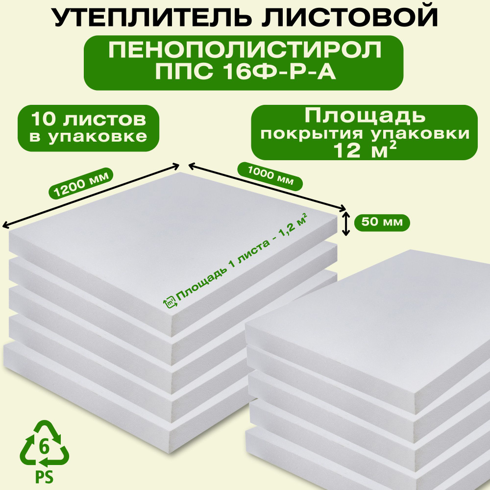 Утеплитель листовой Пенополистирол ППС 16Ф-Р-А 1200х1000х50 мм, 10 листов в упаковке. Материал для изоляции #1