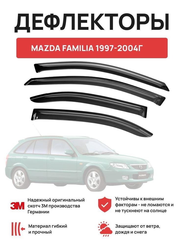 Дефлекторы на автомобиль MAZDA FAMILIA 1997-2004г (хетчбек) #1