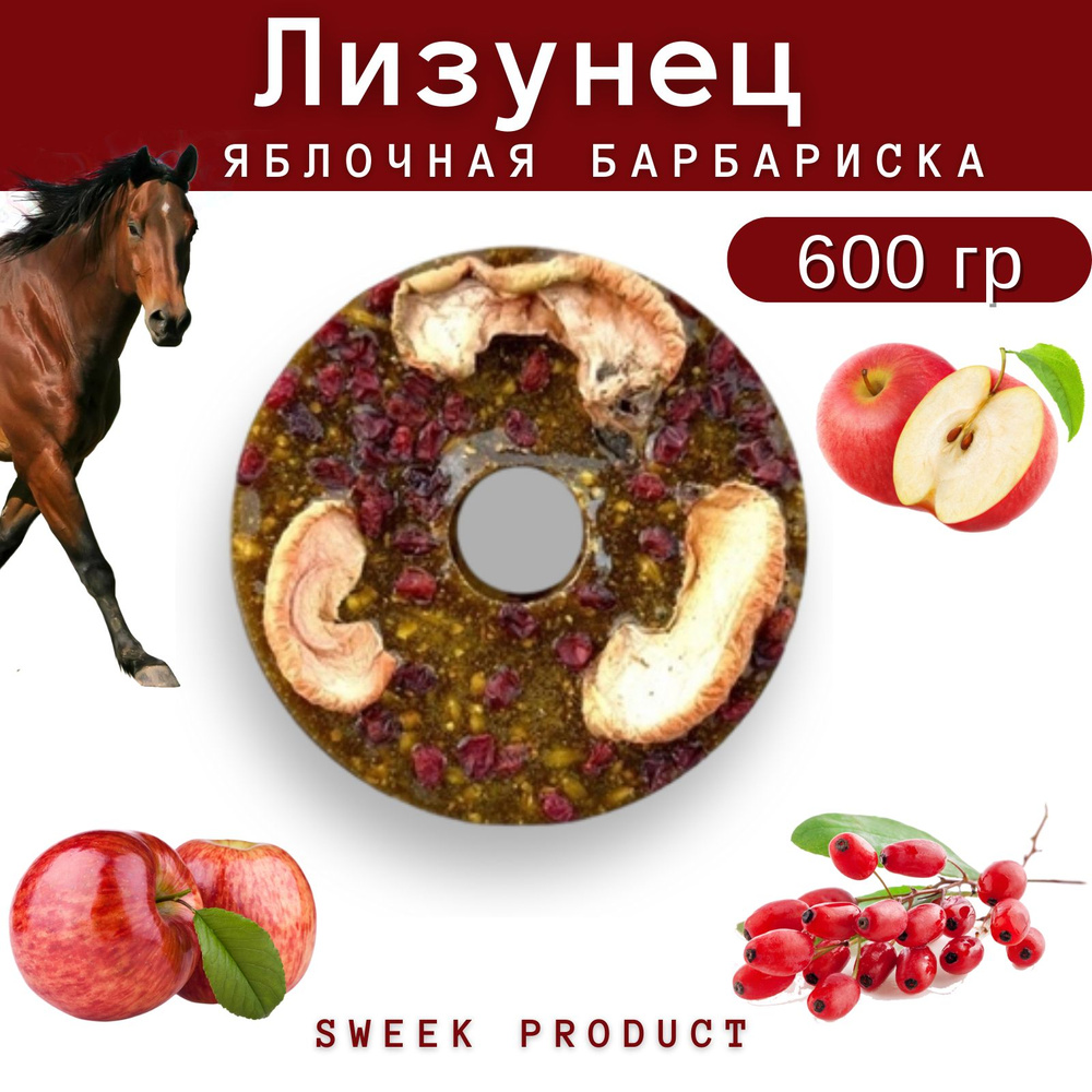 Лизунец для лошади SWEEK PRODUCT "Яблочная барбариска" 600 г / лакомство для лошади  #1