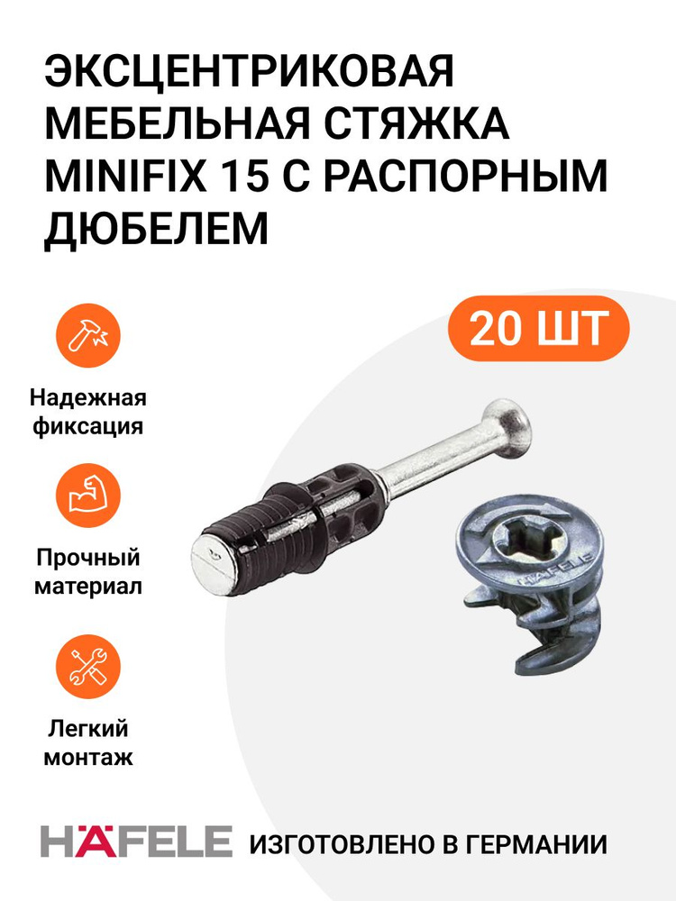 Эксцентриковая мебельная стяжка HAFELE MINIFIX 15 с распорным дюбелем, пр-во Германия, 20 шт  #1