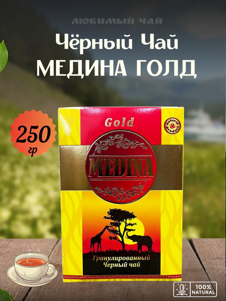 Чай черный гранулированный Медина Голд / Medina GOLD 250гр #1