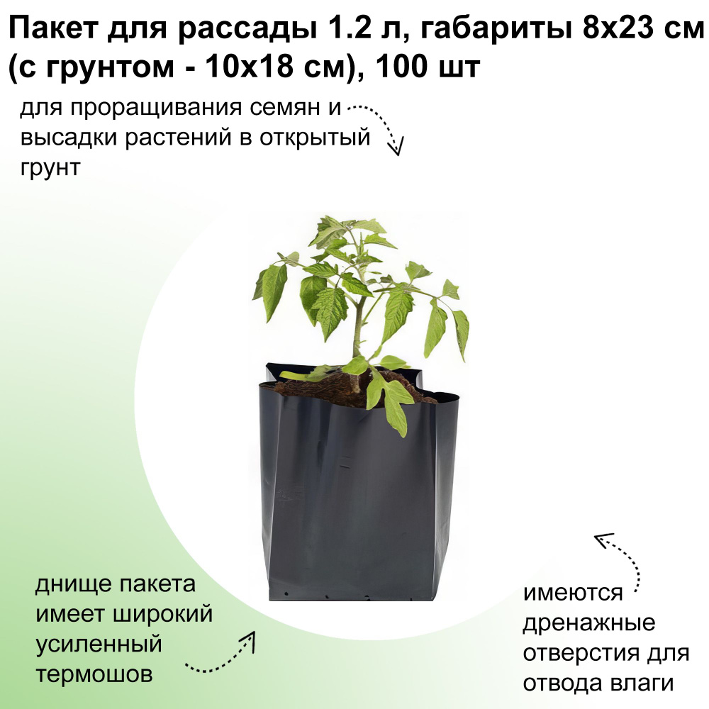 Пакеты для рассады 100 шт, объем 1.2 л, плотность 100 мкм, габариты 8х23 см (в заполненном виде 10х18 #1