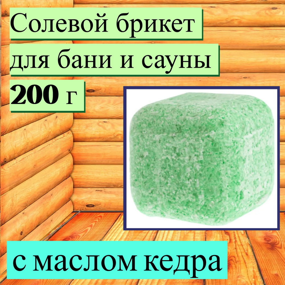 Соль для бани с маслом кедра 200 г. Натуральное средство для молодости кожи, здоровья суставов, помогает #1