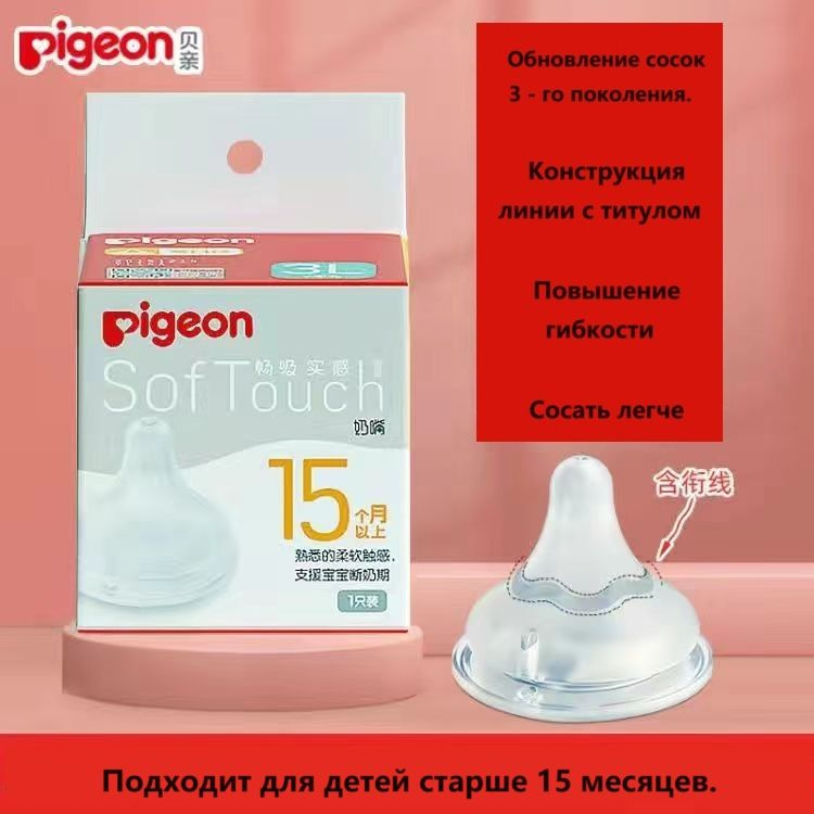 Соска силикованова Pigeon SofTouch Peristaltic Plus для детской бутылочки, 15+ мес., размер LLL, 2 шт #1