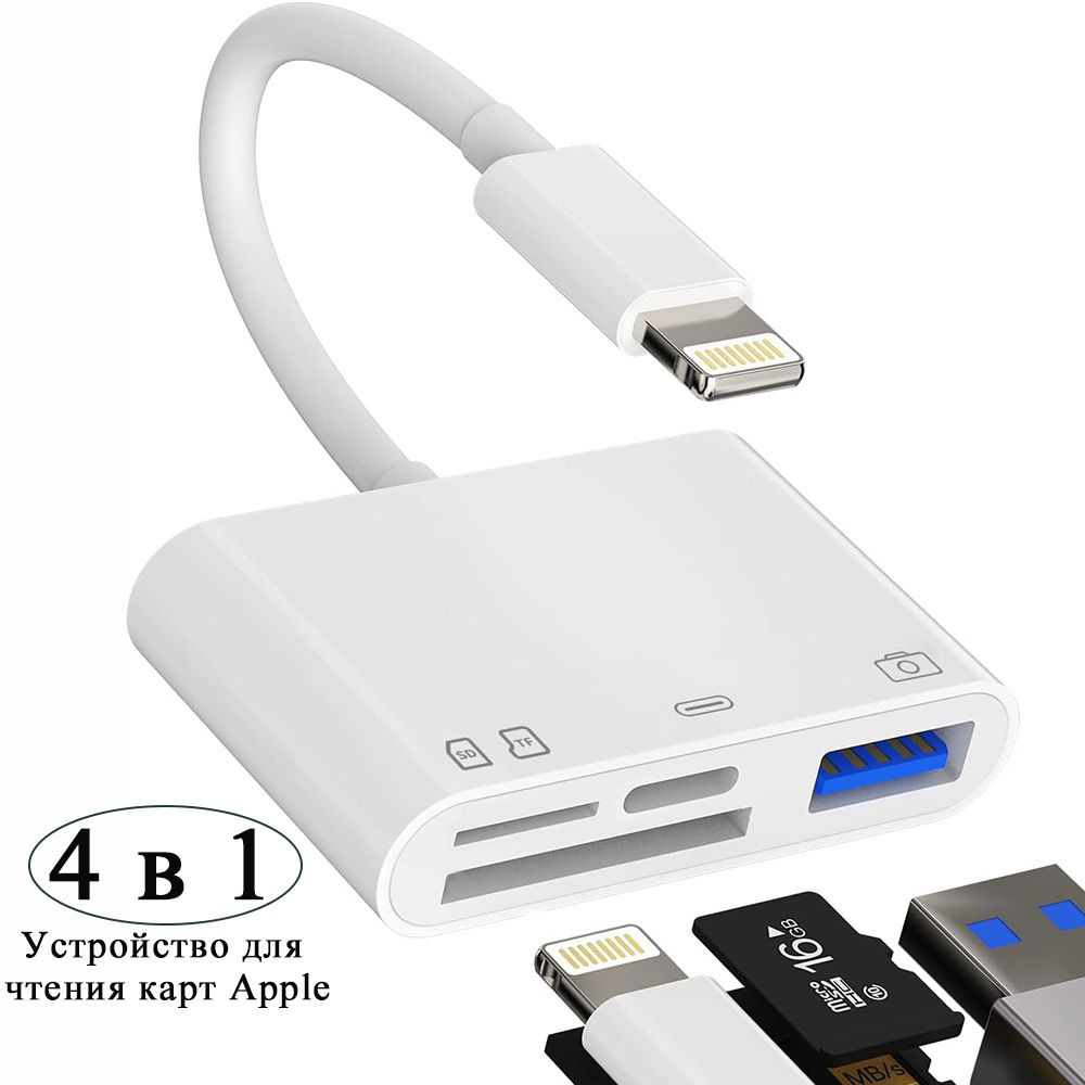 iphone Кардридер 4в1,USB картридер для переноса данных с IOS устройств 8  pin ligntning: универсальный считыватель карт памяти: внешний, мини; ipad,  ipod. белый - купить с доставкой по выгодным ценам в интернет-магазине OZON  (