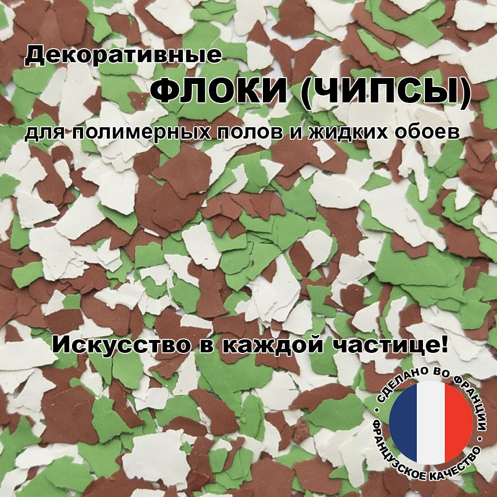 Флоки (чипсы) для жидких обоев и полимерных полов (Набор №30) 600г.  #1