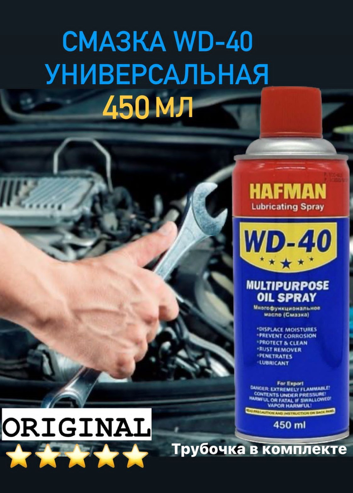 Универсальная смазка WD-40 проникающая 450мл*24шт. ORIGINAL.,аэрозоль с ...