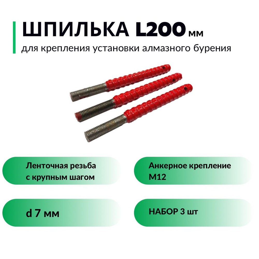Шпилька анкерного крепления установки алмазного бурения М12 (шпилька L200 мм, набор 3 шт)  #1