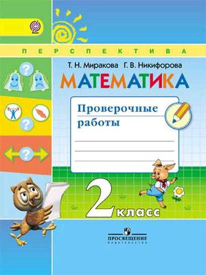 2кл Перспектива Математика Проверочные работы Миракова Т.Н., Никифорова Г.В. ФГОС  #1