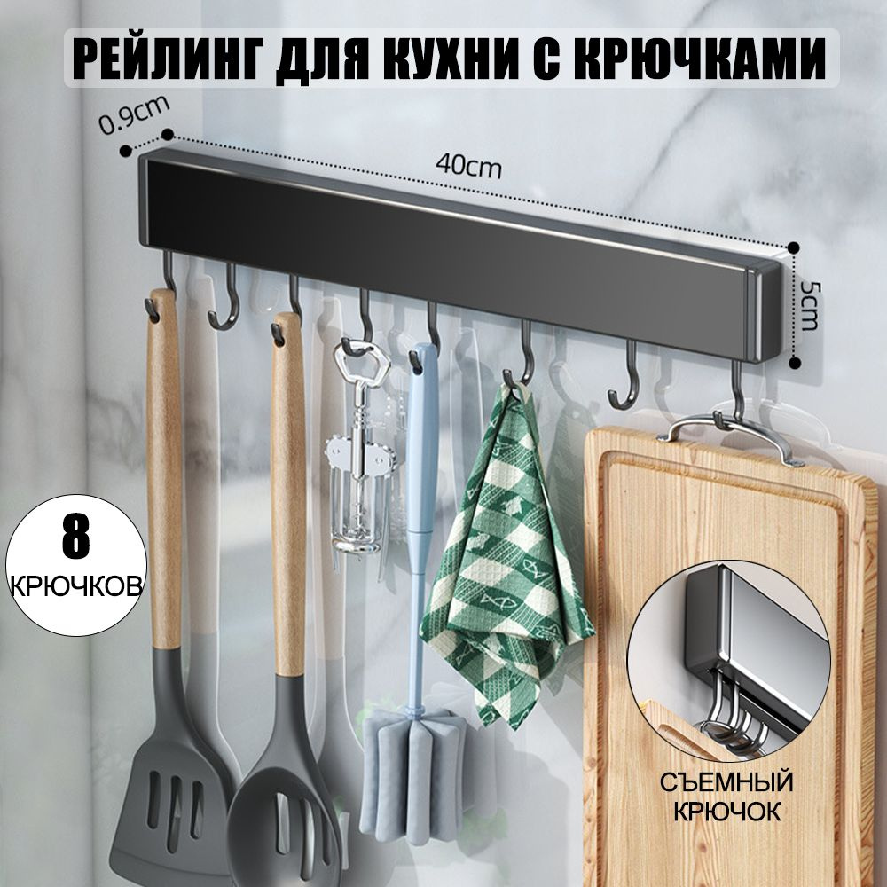 Рейлинг для кухни с крючками чёрный, 8 крючков 40 см, без сверления, аэрокосмический алюминий, Крючки #1