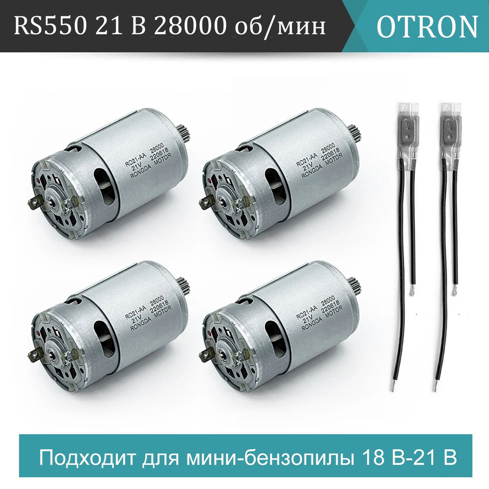 Двигатель постоянного тока RS550 21V 28000 об/мин 14 зубьев 8,2 М ...