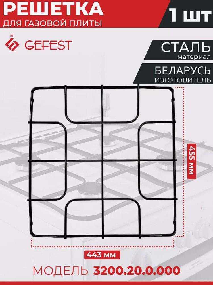 Решётка стола для плит Gefest 3200.20.0.000 #1