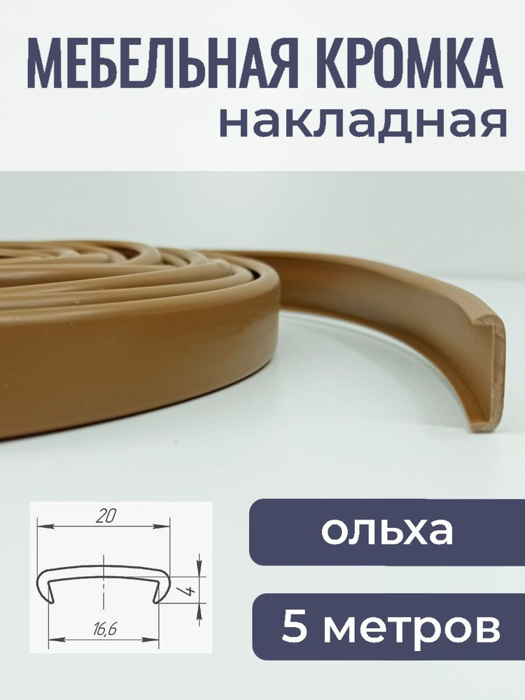 Мебельная кромка ПВХ кант накладной 16 мм, цвет Ольха 5 м #1