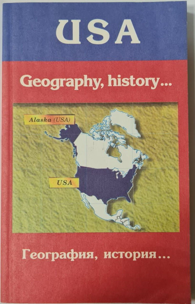 The USA: Geography, history, edication, painting / География, история... Книга для чтения | Ощепкова #1
