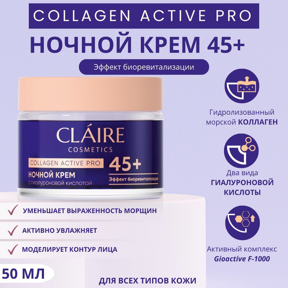 Claire Cosmetics Крем для лица ночной увлажняющий от 45 лет Claire Cosmetics серии "Collagen Active Pro", #1