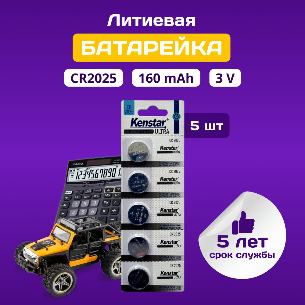 Батарейки CR2025 литиевые KenStar CR2025-5BL 3V, дисковые 5 шт. #1