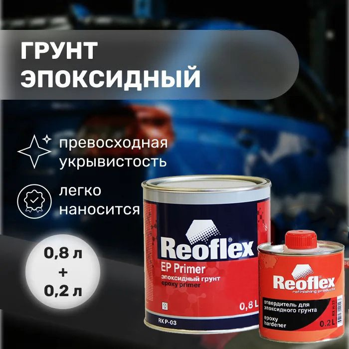 Грунт REOFLEX 2К EP PRIMER (0,8л)+(0.2) антикоррозийный комплекс с отвердителем  #1