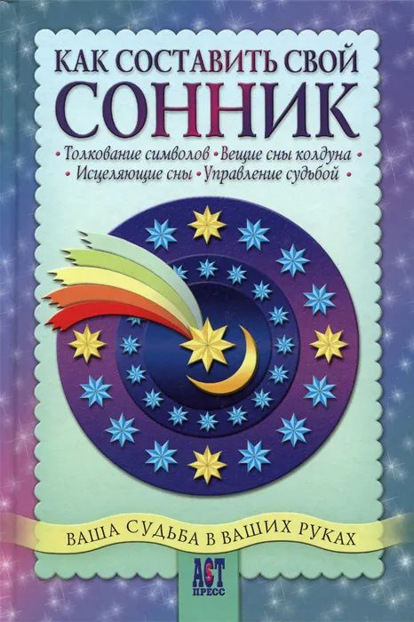 Как составить свой сонник | Шумин Андрей Алексеевич, Сляднев Сергей Андреевич  #1