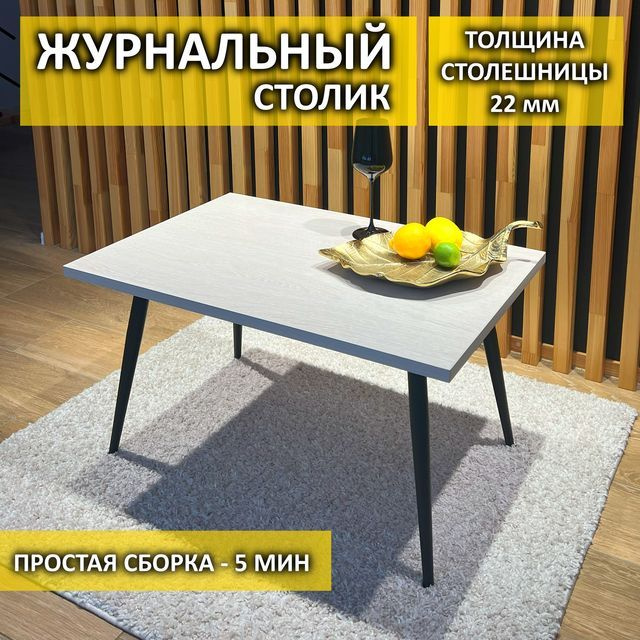 Стильная мебель Журнальный стол Уценённый товар, 80х50х43 см  #1