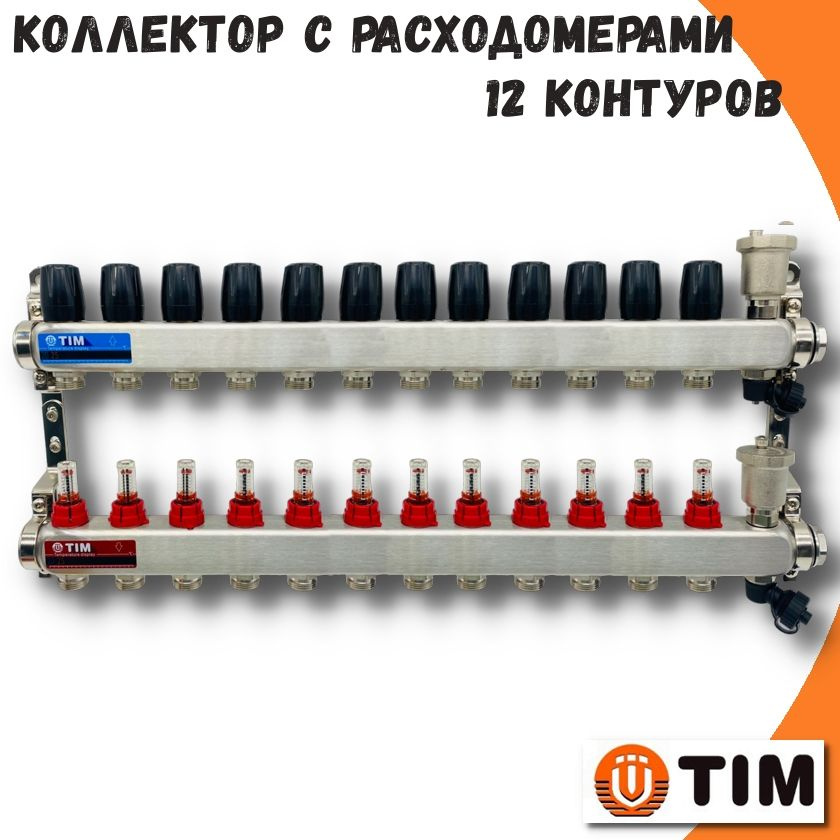 Коллектор для теплого пола с расходомерами TIM 1'', из нержавеющей стали, 12 вых, комплектован: автовоздухоотводчик, #1