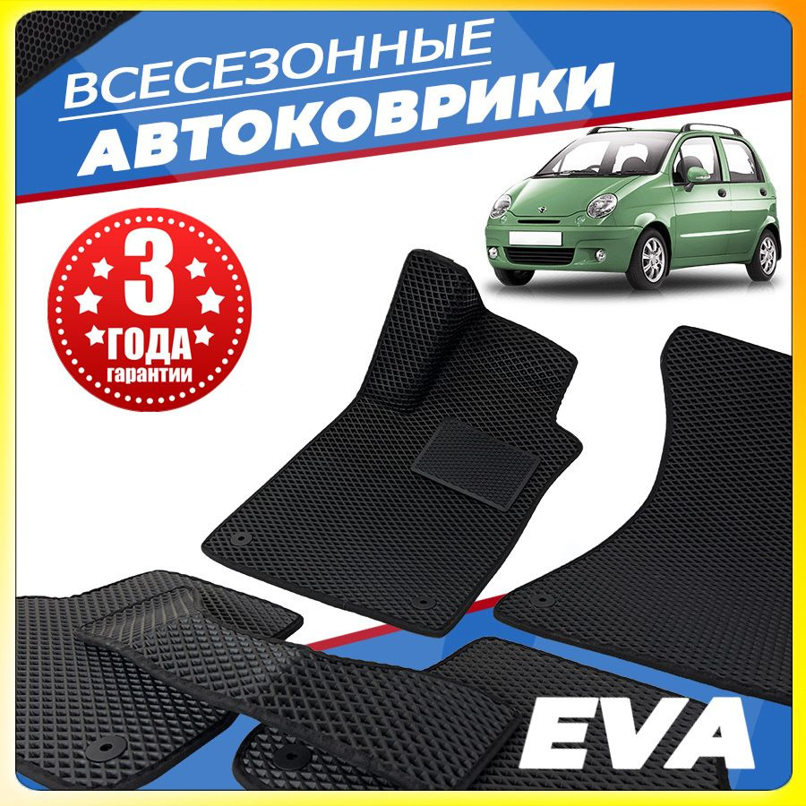 Автомобильные коврики ЕВА (EVA) для Daewoo Matiz (Дэу матиз) 1998-2015  #1