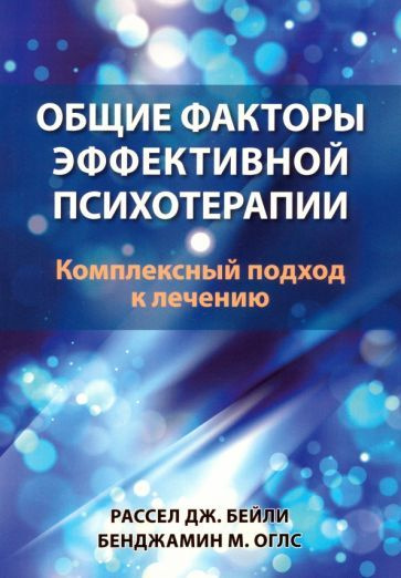 Бейли, Оглс - Общие факторы эффективной психотерапии. Комплексный подход к лечению  #1