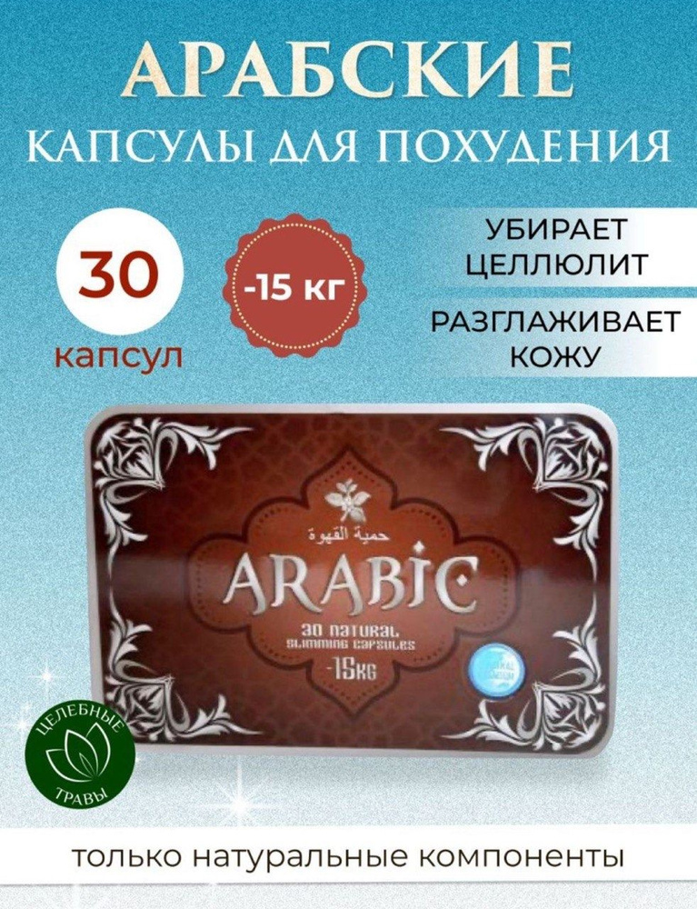 Arabic Жиросжигатель для похудения таблетки для похудения капсулы спортивное питание снижения аппетита #1