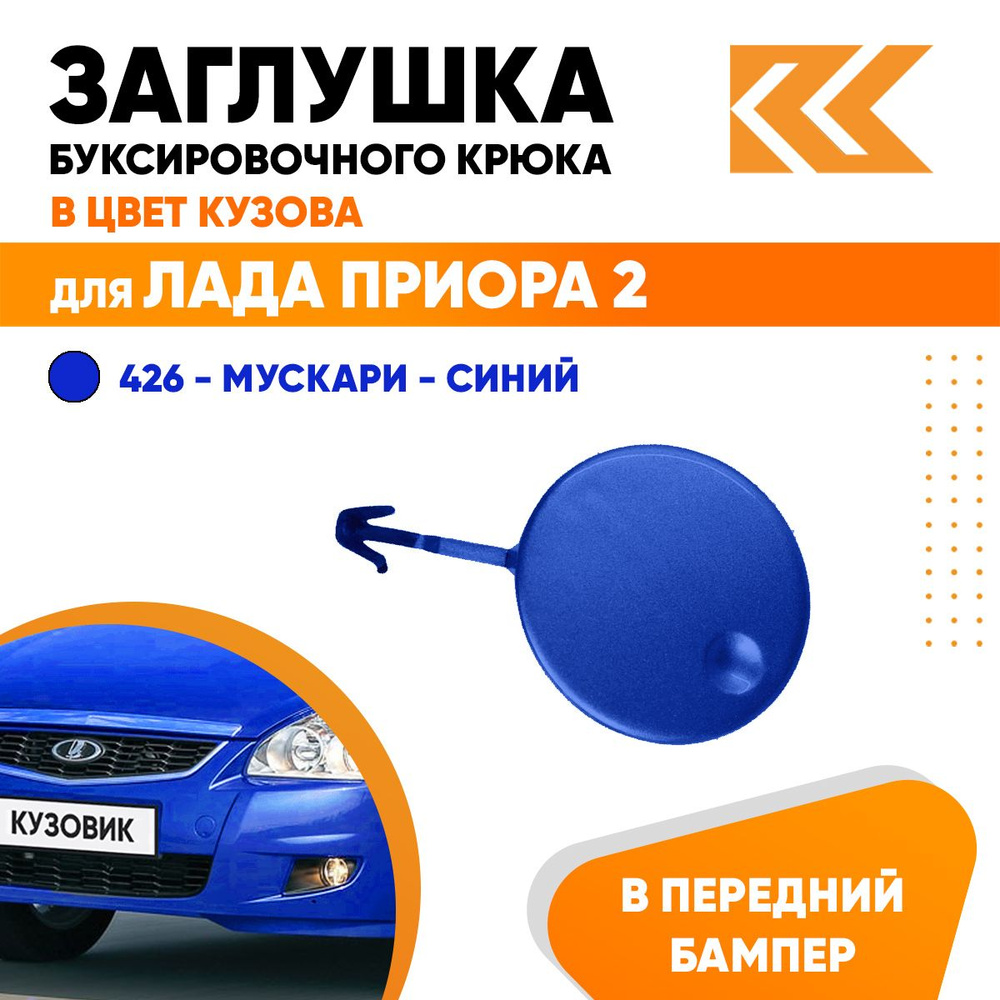 Заглушка буксировочного крюка в передний бампер в цвет кузова для Лада Приора 2 ВАЗ 21704 426 - Мускари #1