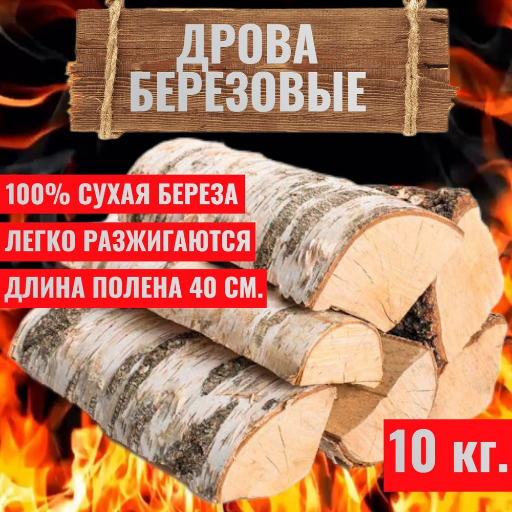 Берёзовые дрова сухие в сетке 10 кг #1