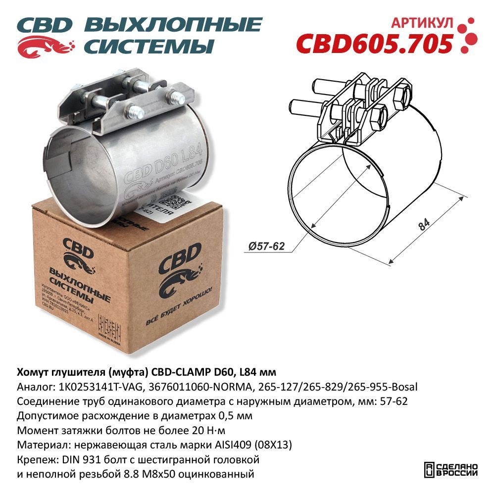 Хомут глушителя (муфта) CBD-CLAMP D60 (57-62), L84мм. Нержавеющий. CBD605.705  #1