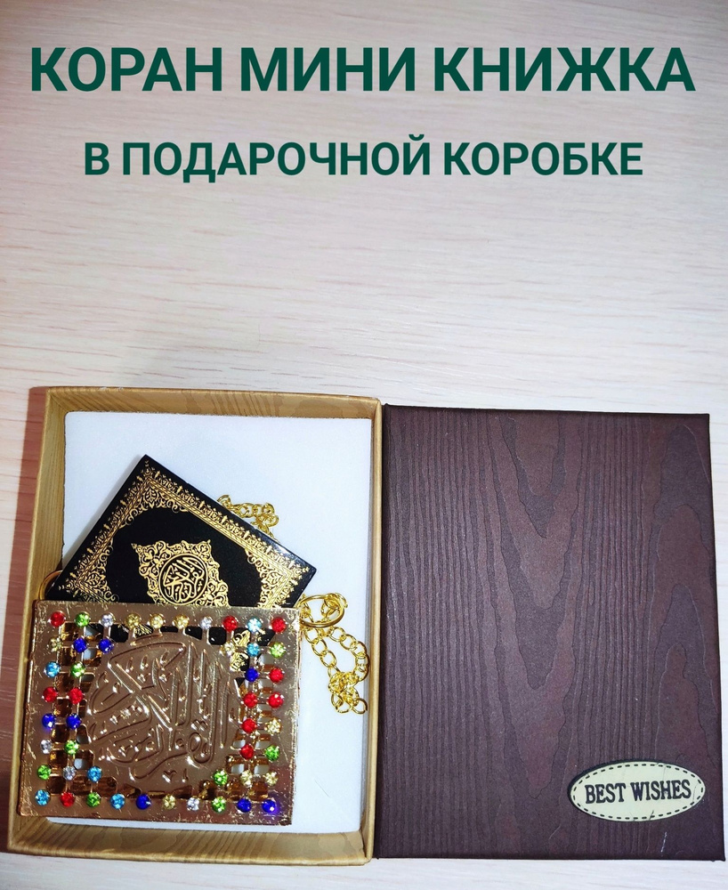 Коран мини книжка сувенир в подарочной коробке - купить с доставкой по ...