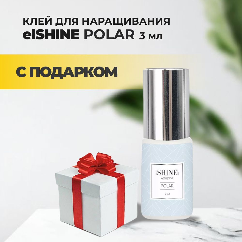 Клей elSHINE (Шайн) Polar, 3мл с подарками #1