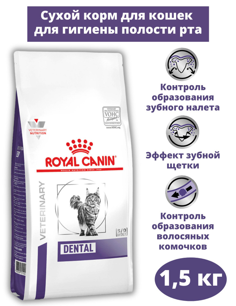 Сухой корм для кошек Royal Canin Dental 1,5 кг #1