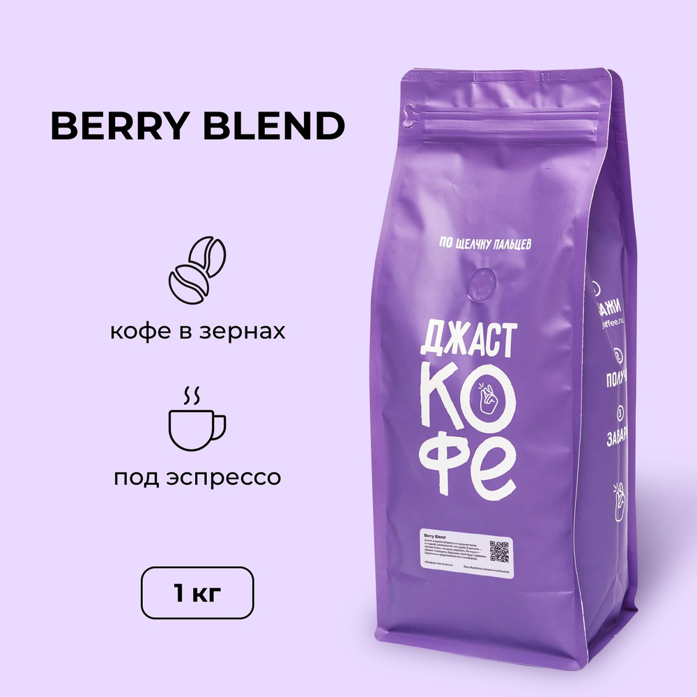 Кофе в зернах свежеобжаренный "Berry Blend", 1000 гр #1