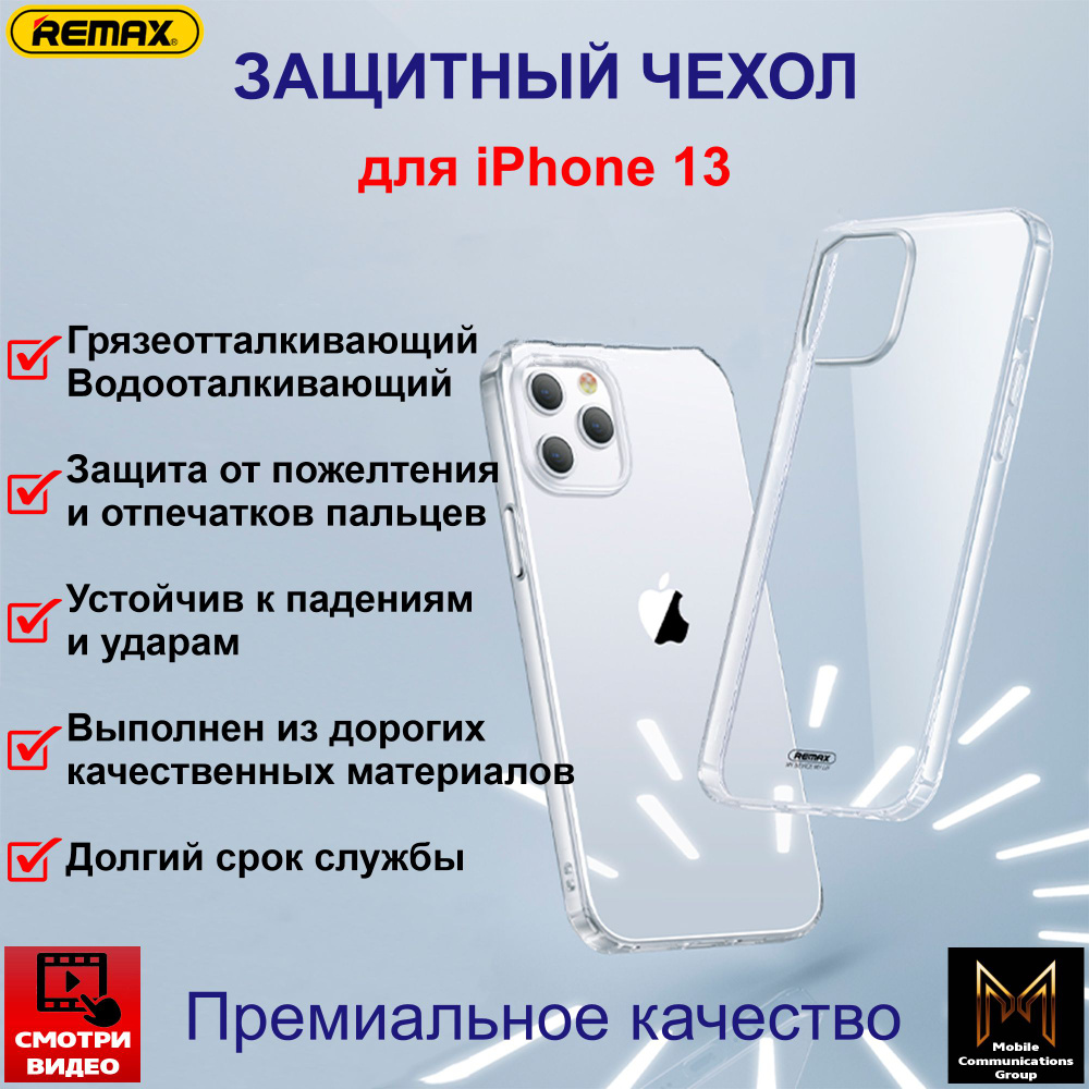 Чехол для Apple iPhone 13 / Айфон 13 (REMAX RM-1688) прозрачный, противоударный, силиконовый чехол кейс #1