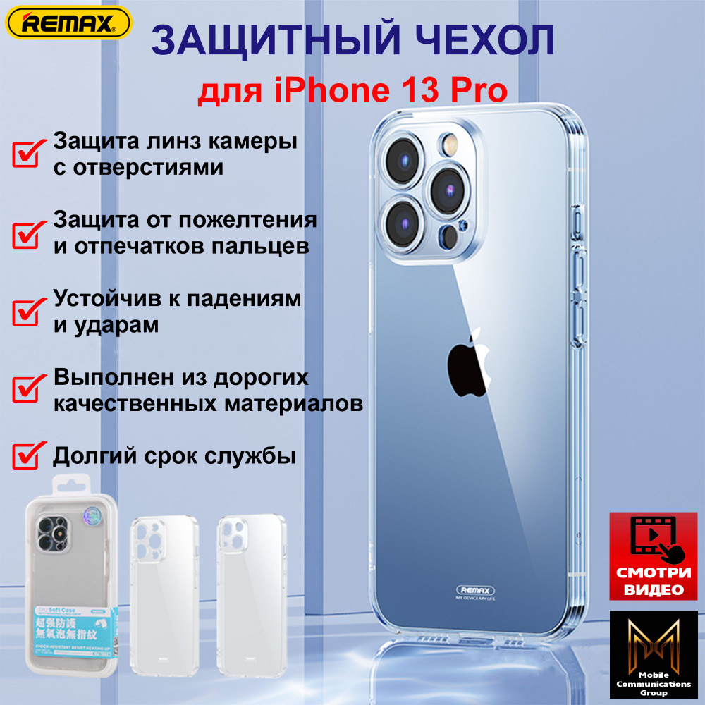 Чехол для Apple iPhone 13 Pro / Айфон 13 Про (REMAX RM-1692) прозрачный, с защитой камеры, противоударный, #1