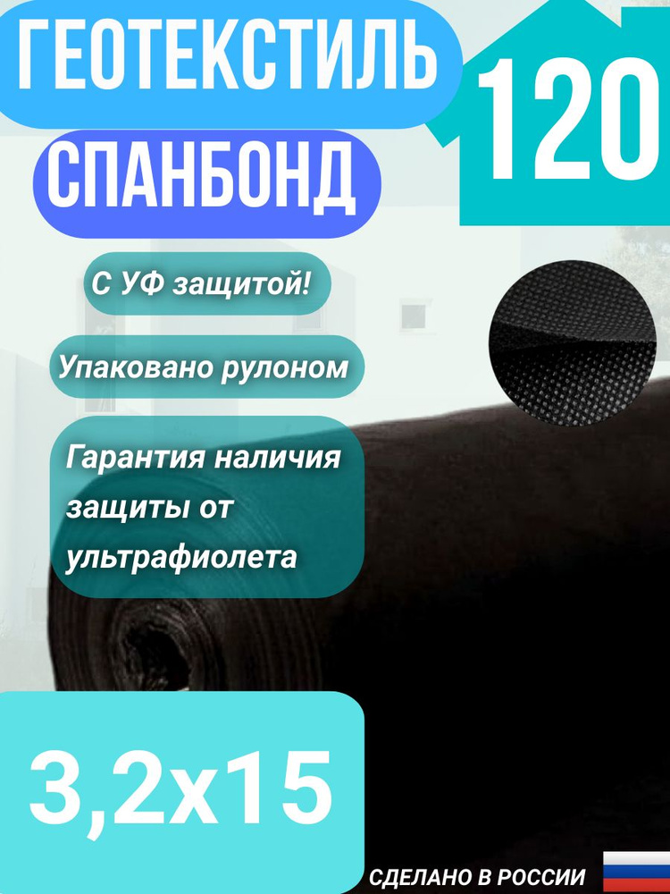 Геотекстиль укрывной cпанбонд марка 120 мкр черный СУФ 3,2х15 м.  #1