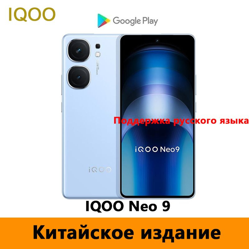 IQOO Смартфон CN IQOO Neo 9 Поддерживает русский язык, Google Play, NFC и OTA-обновления. CN 16/256 ГБ, #1